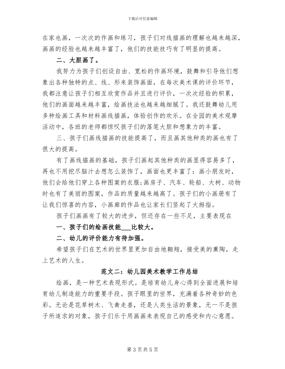 2024年幼儿园美术教师个人工作总结_第3页