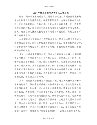 2024年幼儿园美术教师个人工作总结