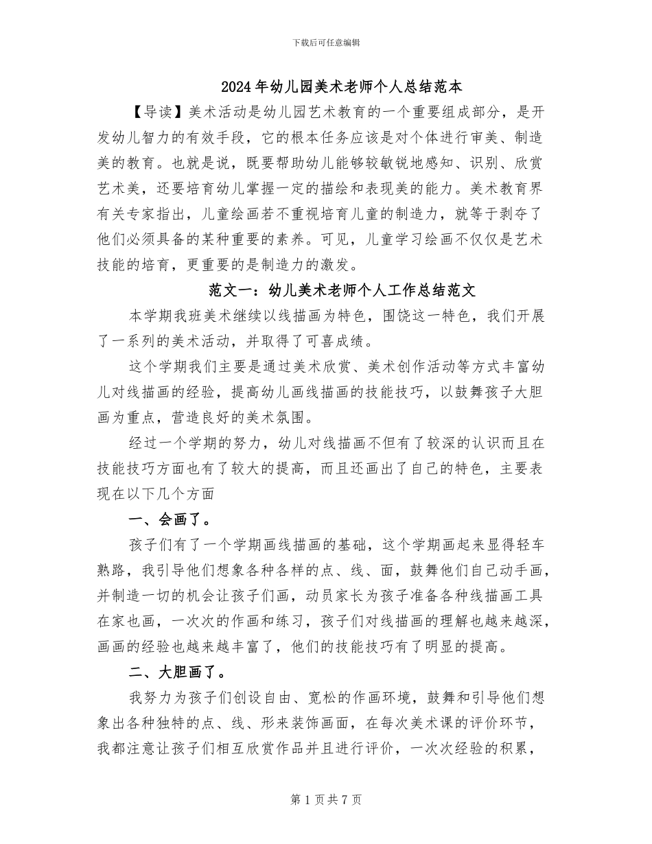 2024年幼儿园美术教师个人总结范本_第1页