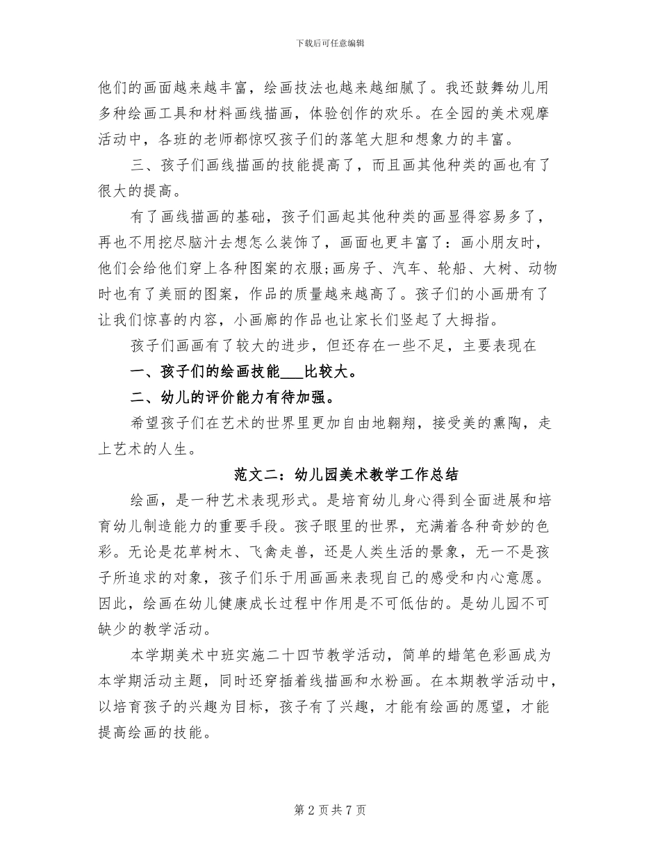 2024年幼儿园美术教师个人总结范本_第2页
