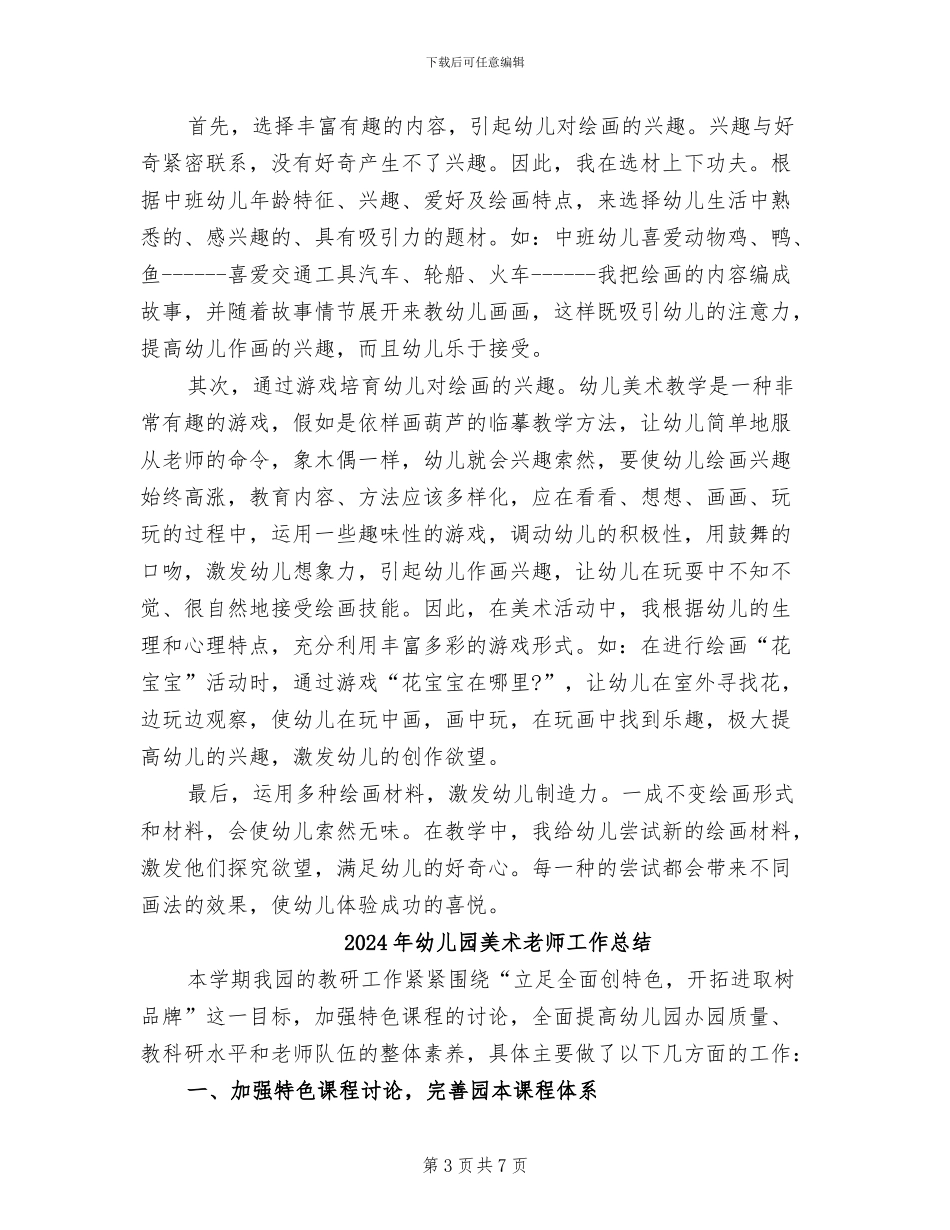 2024年幼儿园美术教师个人总结范本_第3页
