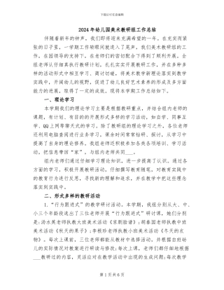 2024年幼儿园美术教研组工作总结