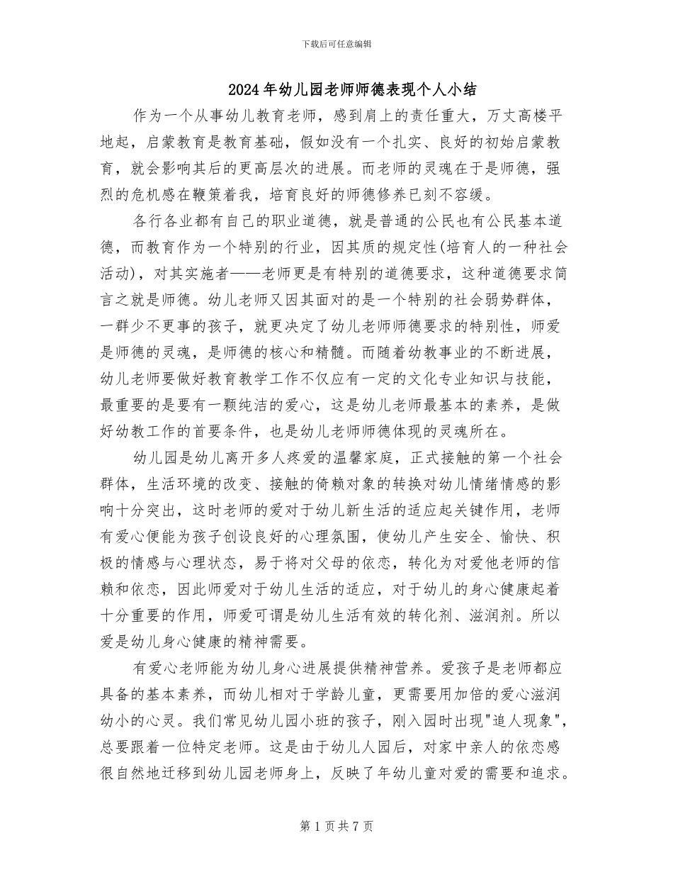 2024年幼儿园老师师德表现个人小结_第1页