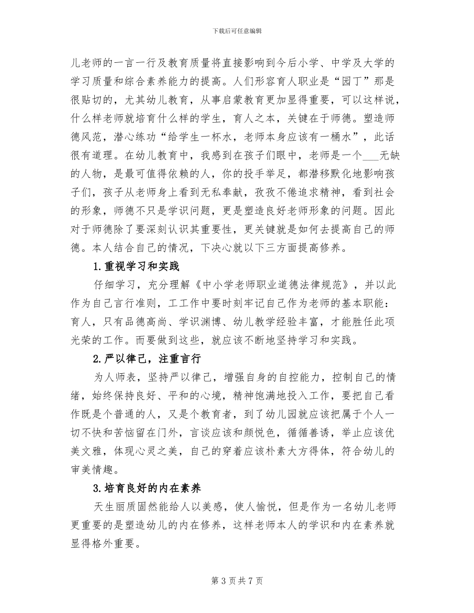 2024年幼儿园老师师德表现个人小结_第3页