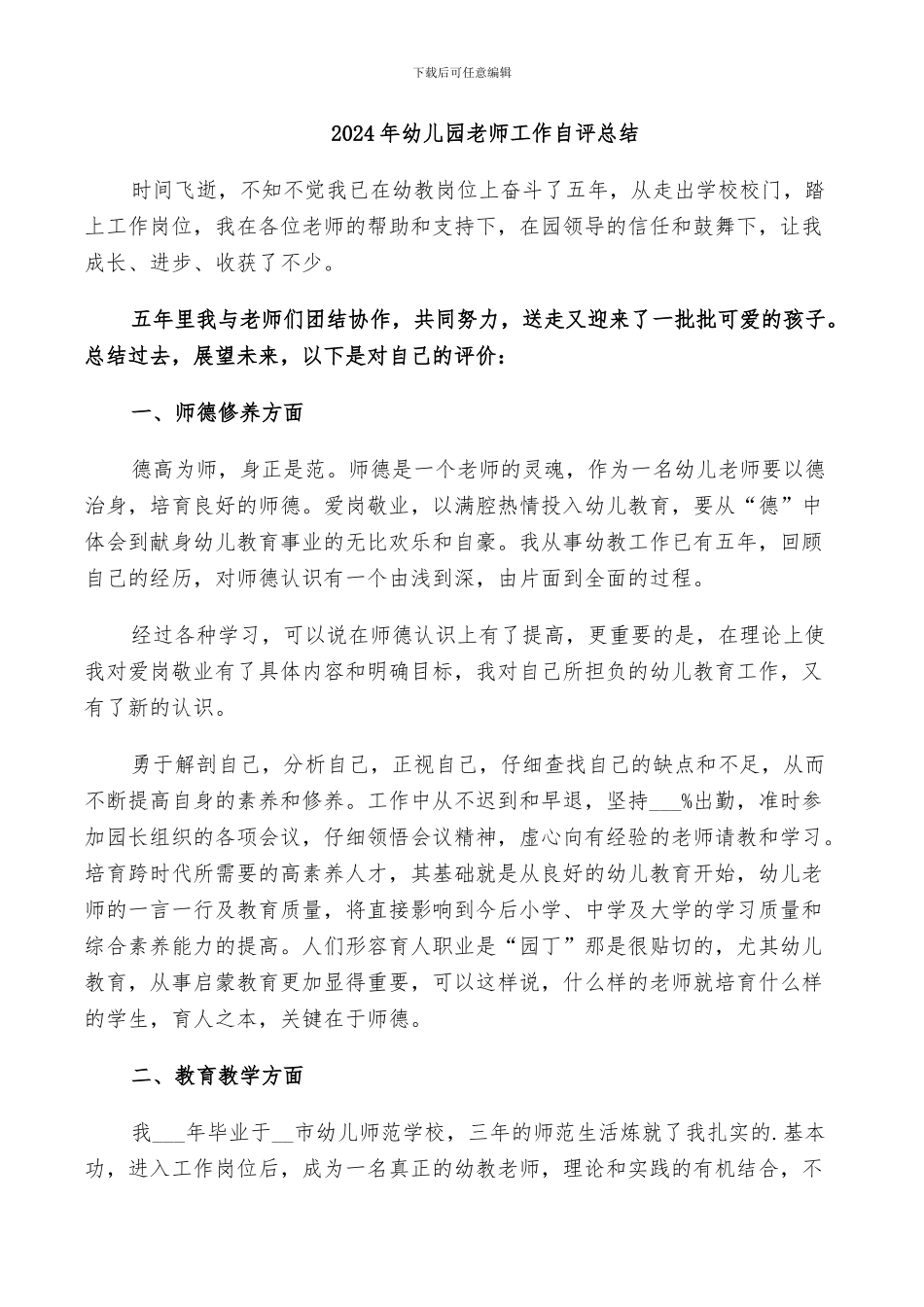 2024年幼儿园老师工作自评总结_第1页