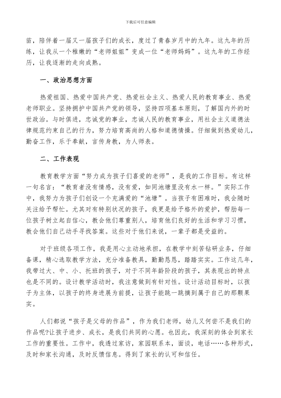 2024年幼儿园老师工作自评总结_第3页