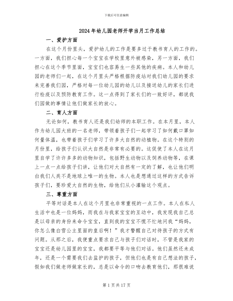 2024年幼儿园老师开学当月工作总结_第1页
