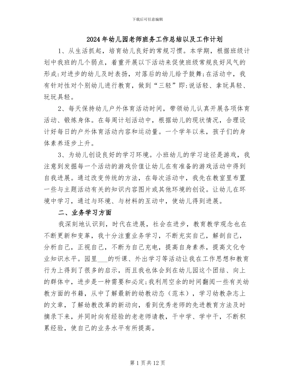 2024年幼儿园老师班务工作总结以及工作计划_第1页