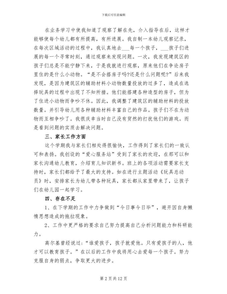 2024年幼儿园老师班务工作总结以及工作计划_第2页