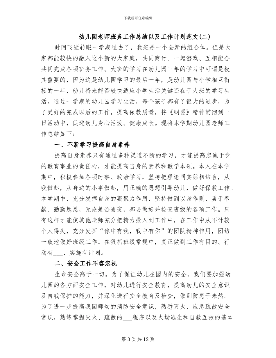 2024年幼儿园老师班务工作总结以及工作计划_第3页