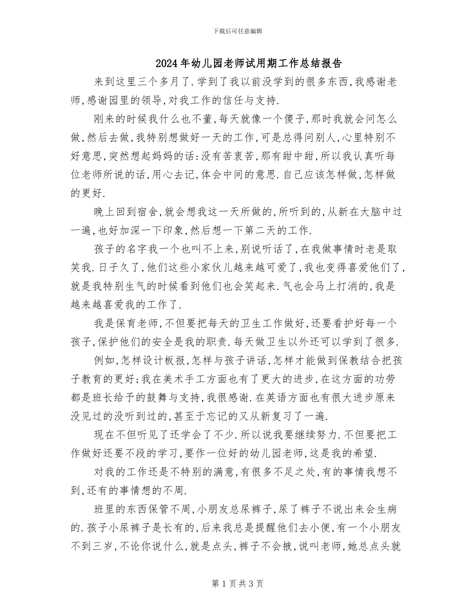 2024年幼儿园老师试用期工作总结报告_第1页