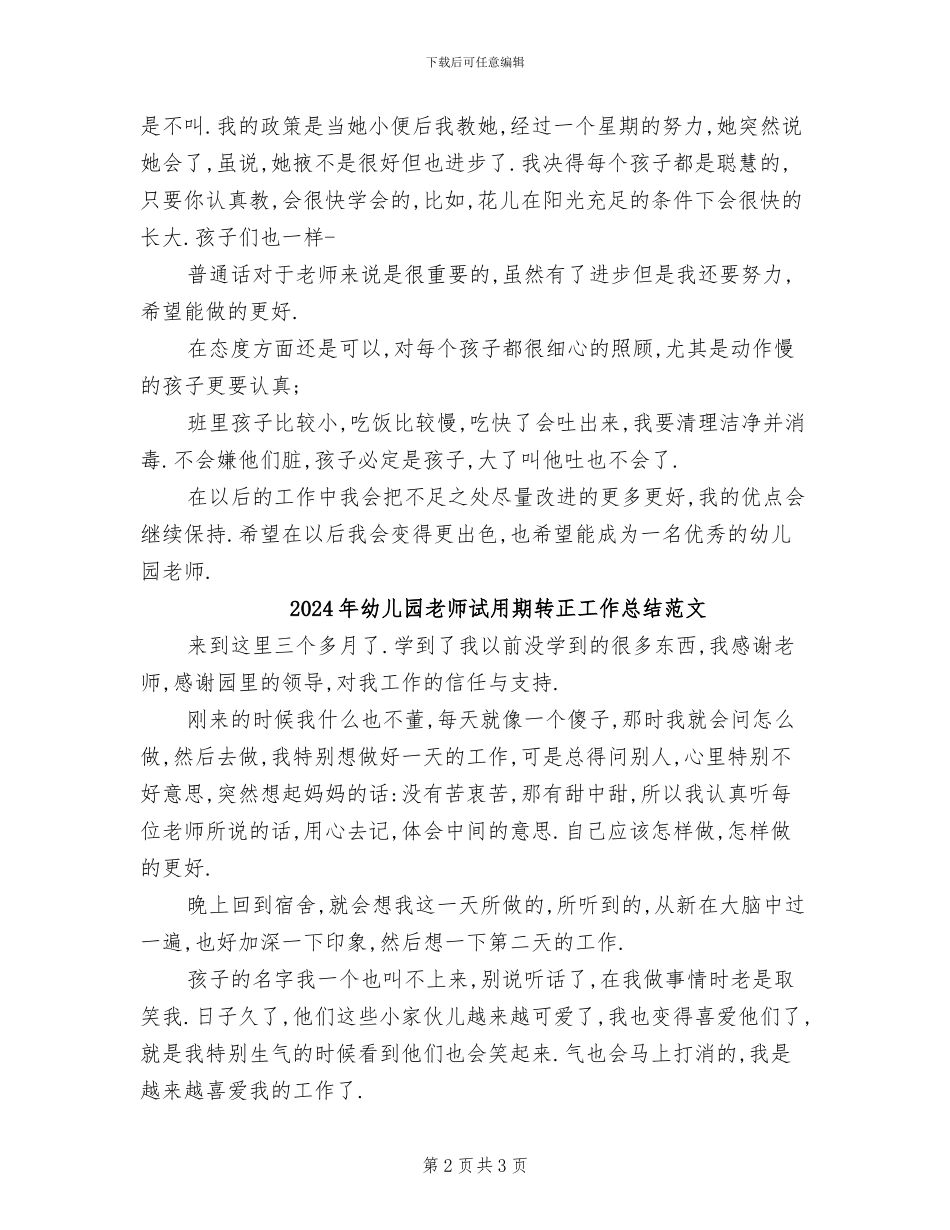 2024年幼儿园老师试用期工作总结报告_第2页