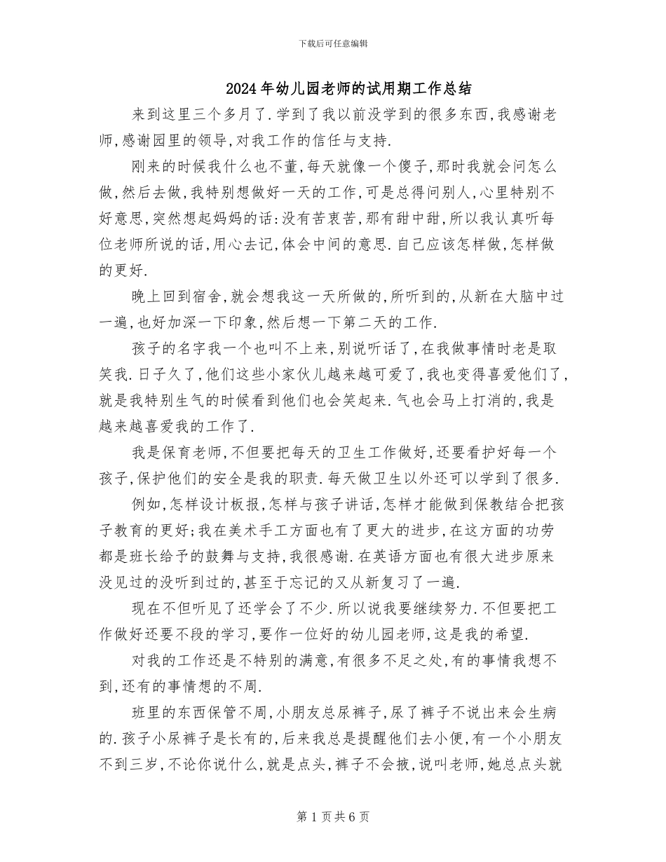 2024年幼儿园老师的试用期工作总结_第1页