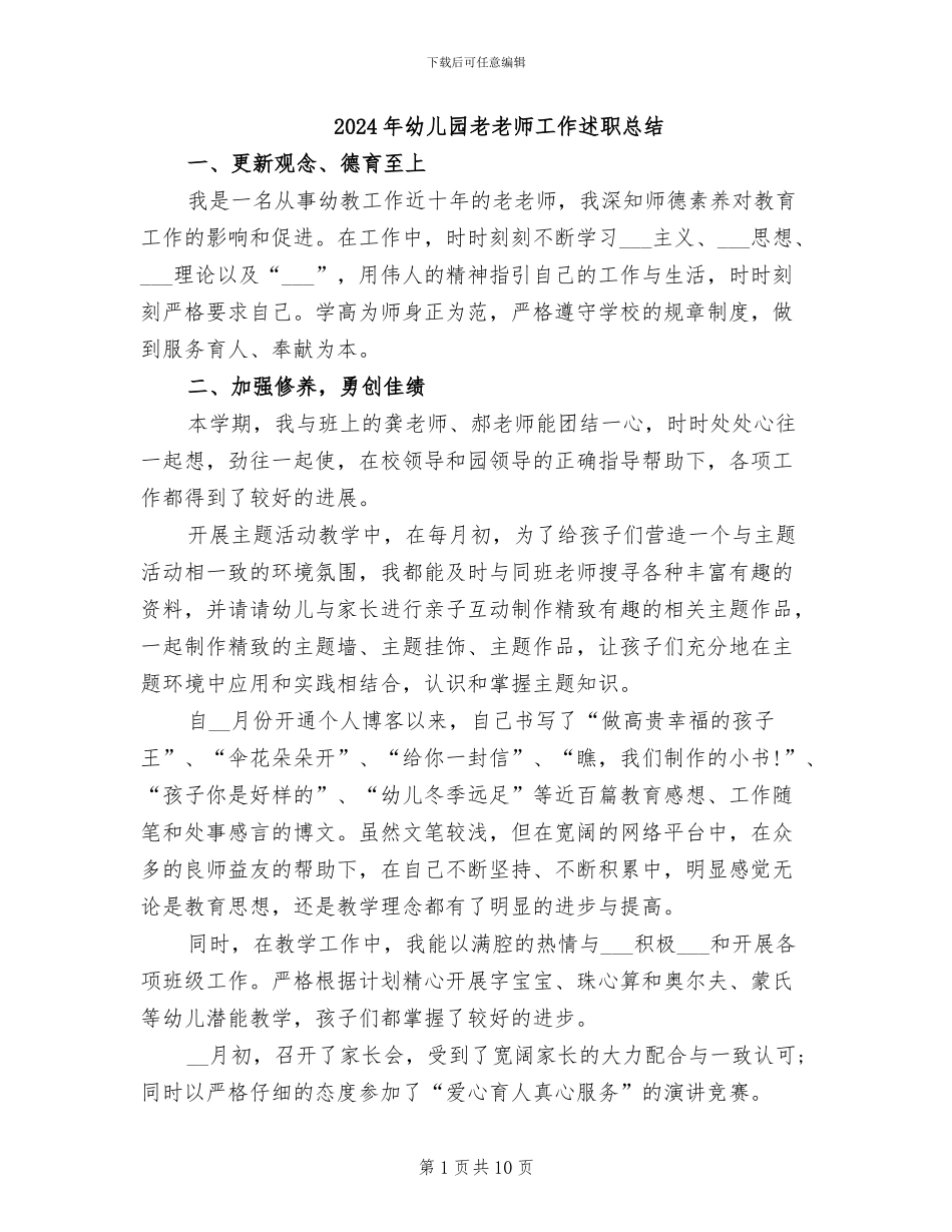 2024年幼儿园老教师工作述职总结_第1页