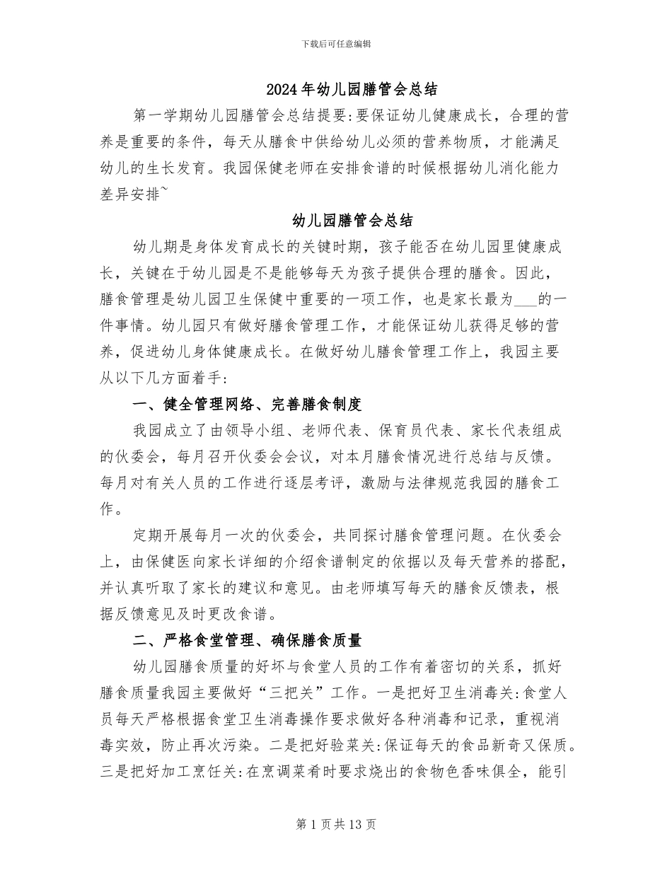 2024年幼儿园膳管会总结_第1页