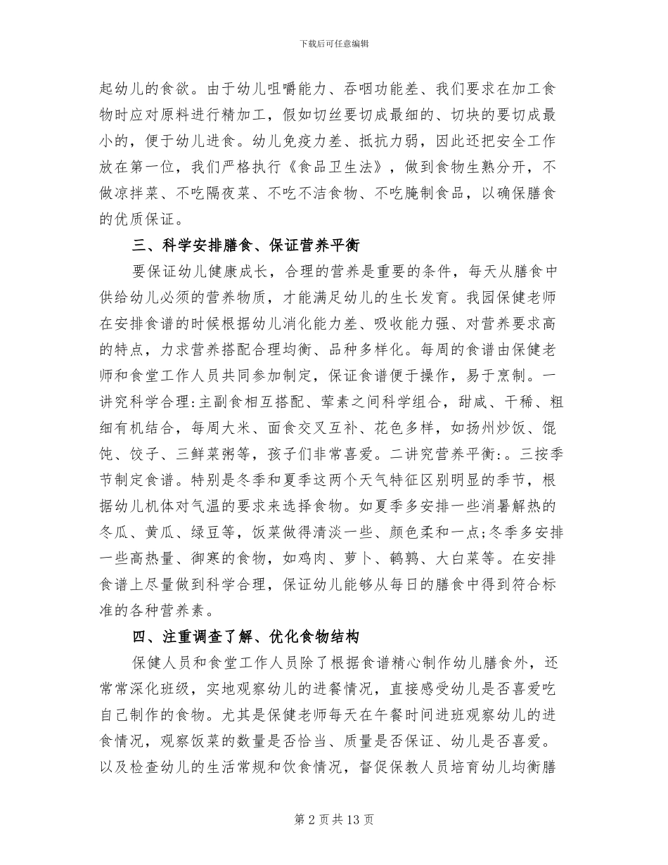 2024年幼儿园膳管会总结_第2页