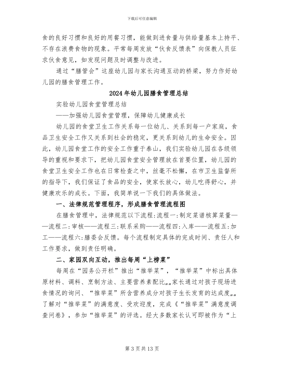 2024年幼儿园膳管会总结_第3页