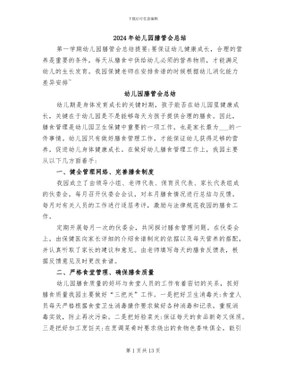 2024年幼儿园膳管会总结