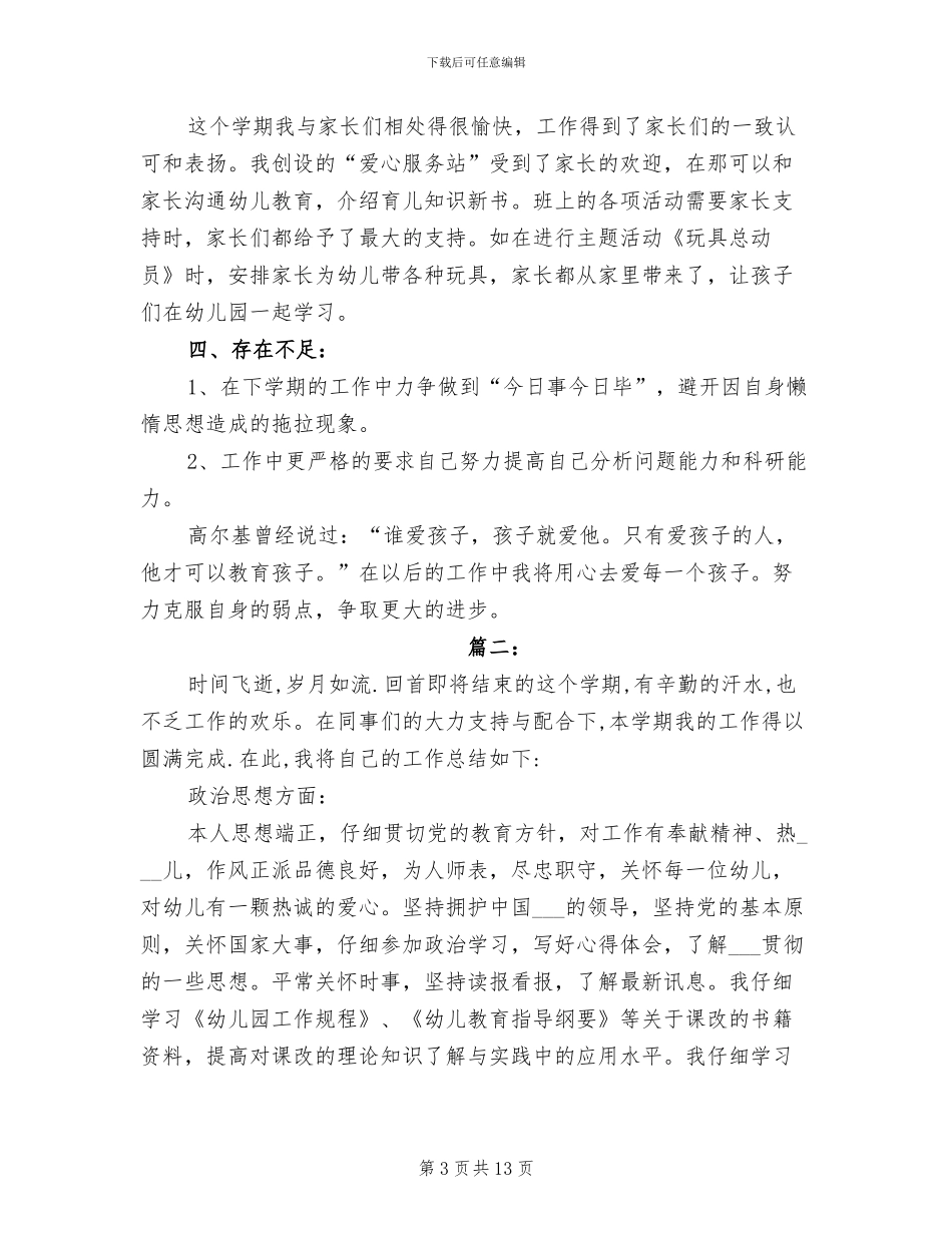 2024年幼儿园考核表个人总结_第3页