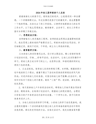 2024年幼儿园考核表个人总结