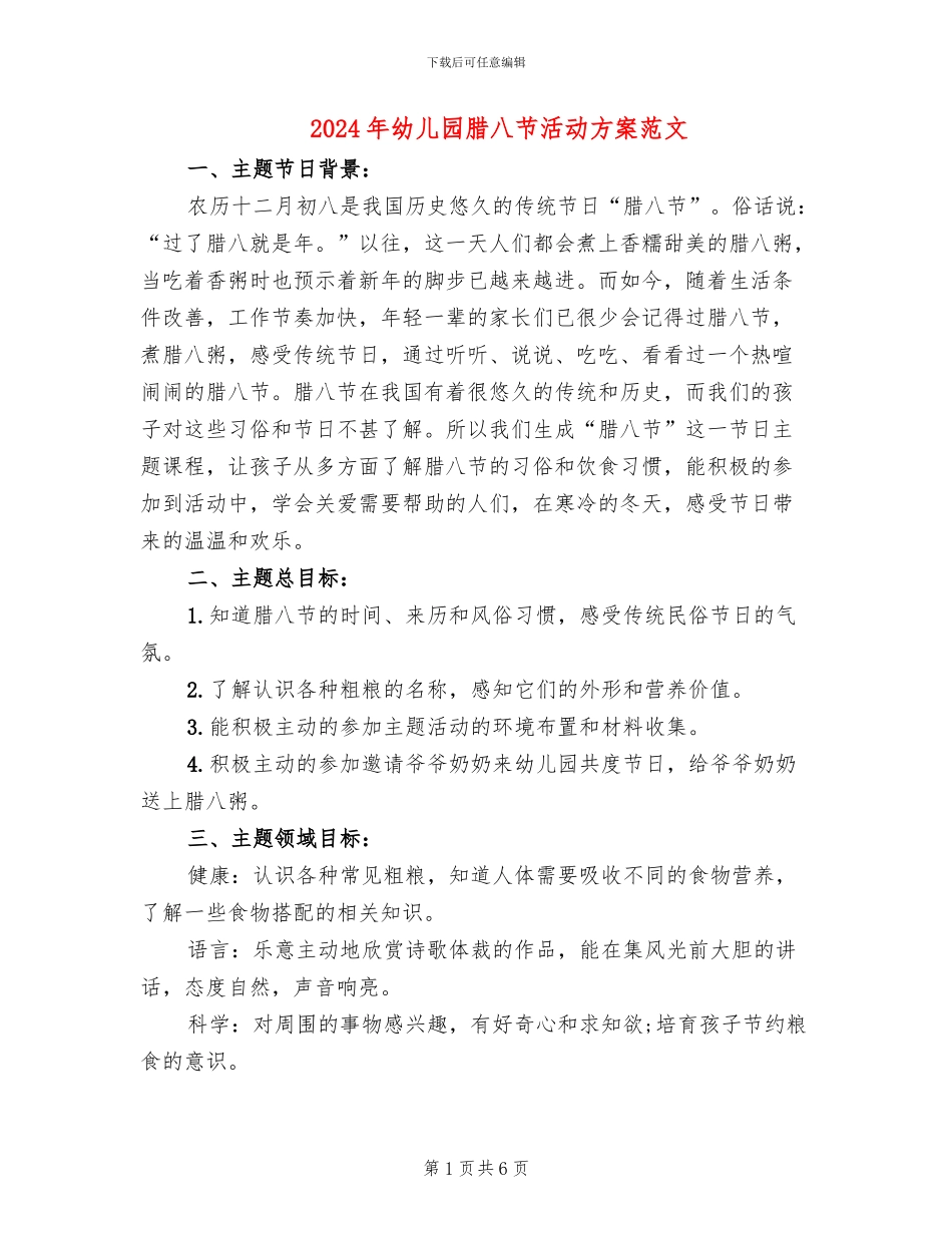 2024年幼儿园腊八节活动方案范文_第1页