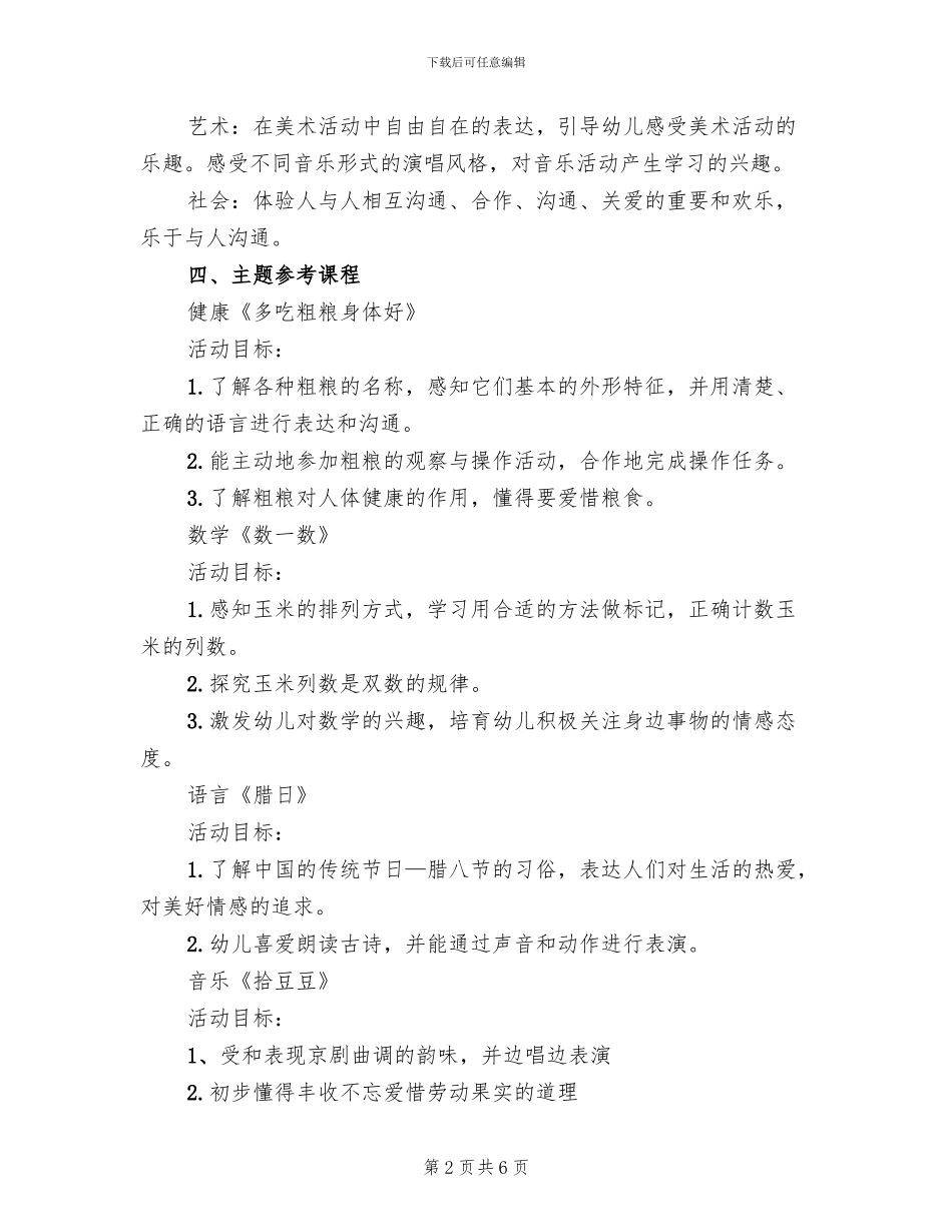 2024年幼儿园腊八节活动方案范文_第2页