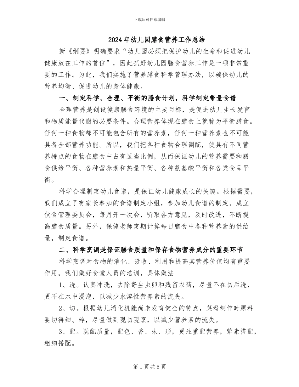 2024年幼儿园膳食营养工作总结_第1页