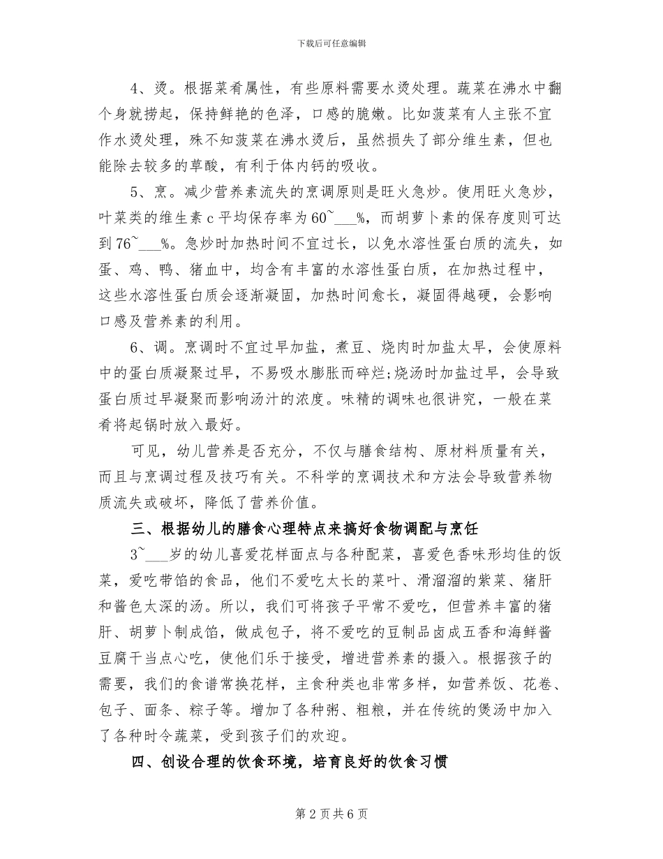 2024年幼儿园膳食营养工作总结_第2页