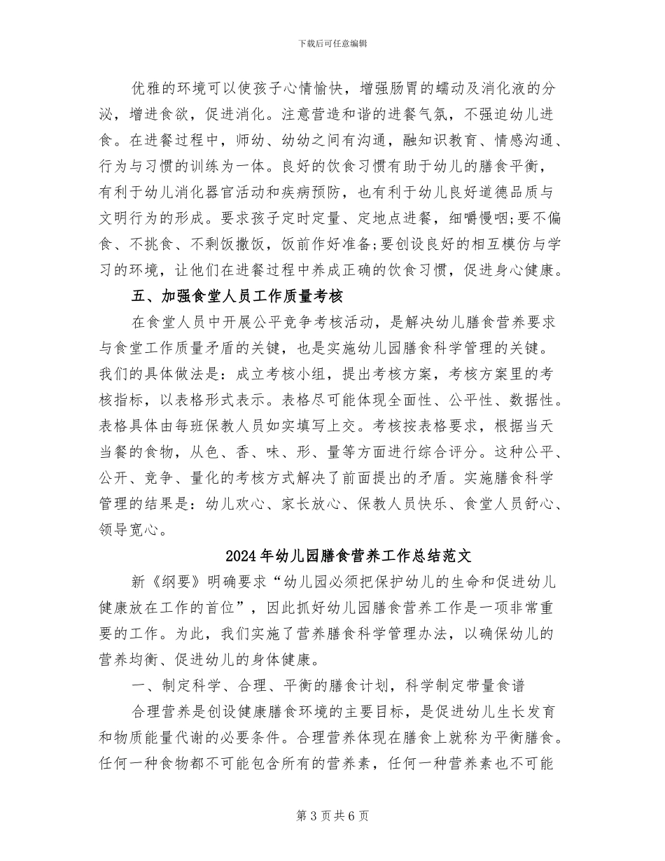 2024年幼儿园膳食营养工作总结_第3页