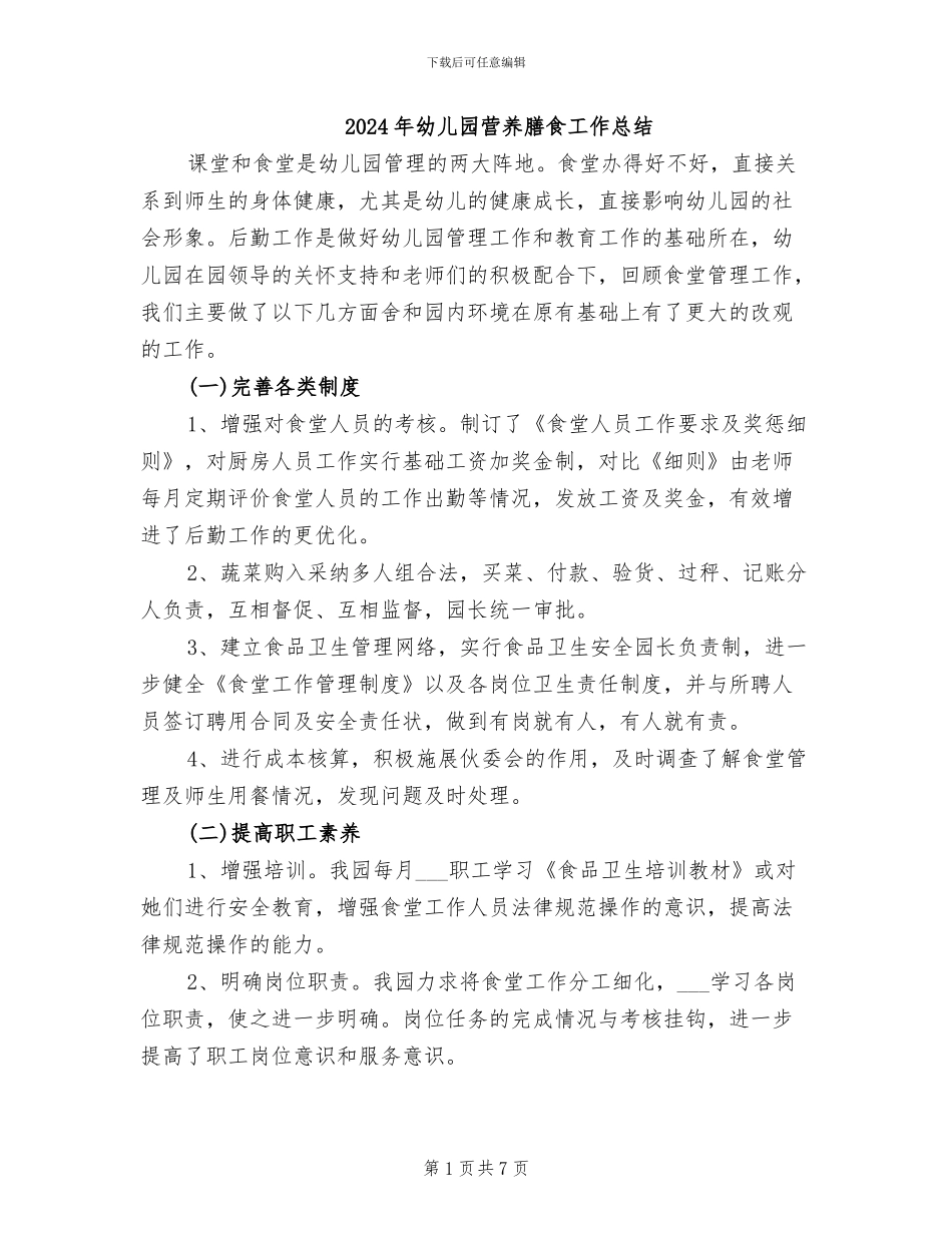 2024年幼儿园营养膳食工作总结_第1页