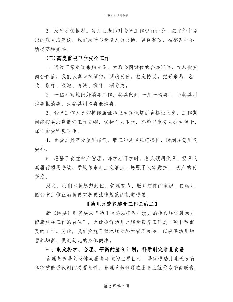 2024年幼儿园营养膳食工作总结_第2页