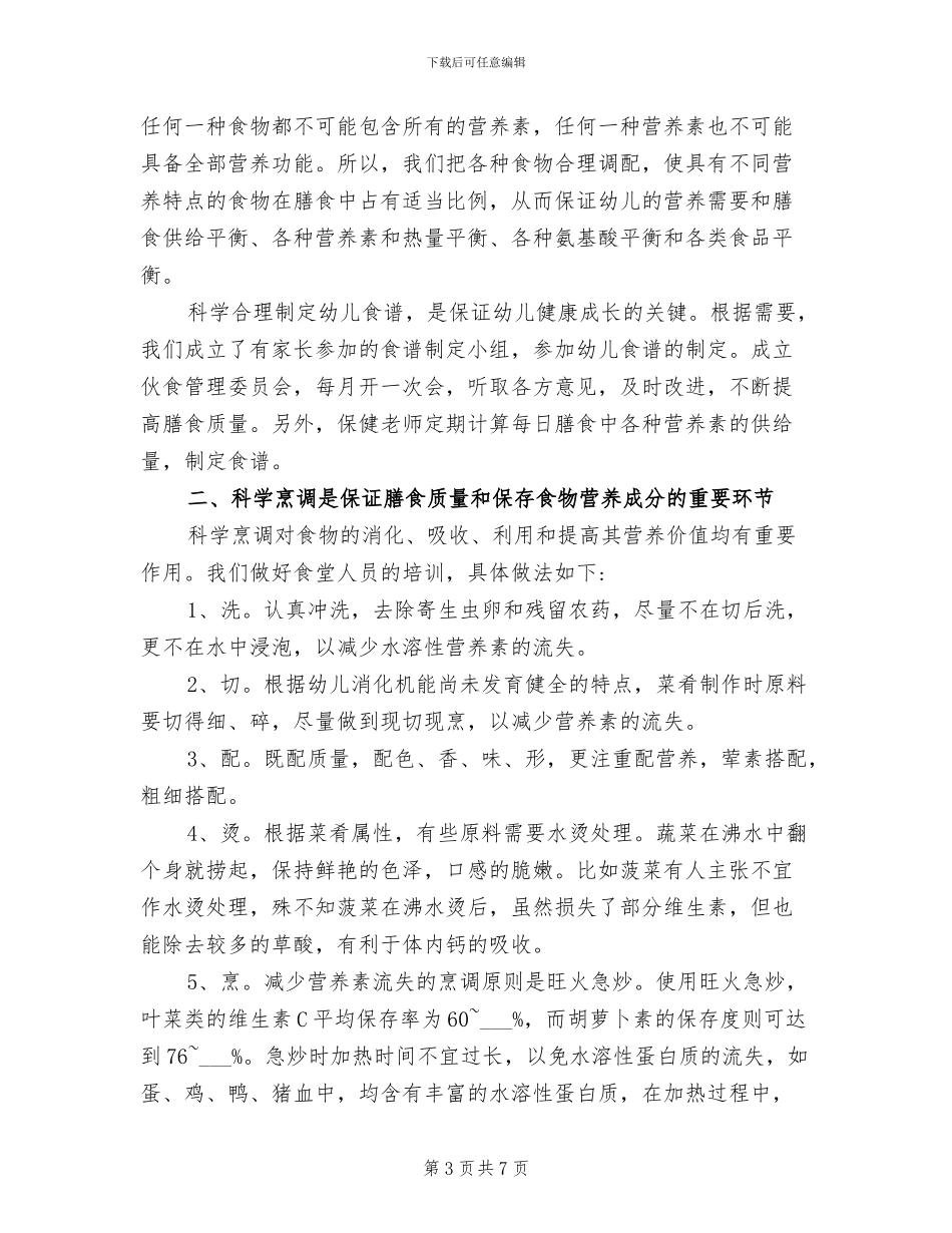 2024年幼儿园营养膳食工作总结_第3页