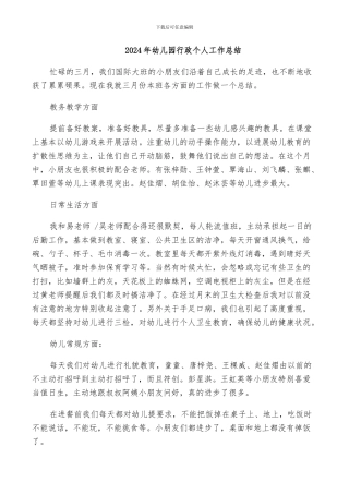 2024年幼儿园行政个人工作总结