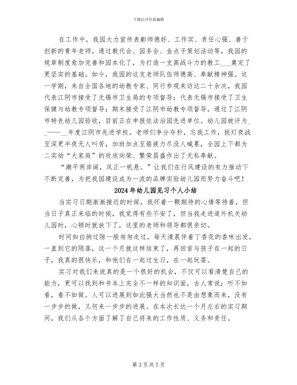 2024年幼儿园行风建设工作总结范文_第3页