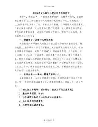 2024年幼儿园行风建设工作总结范文