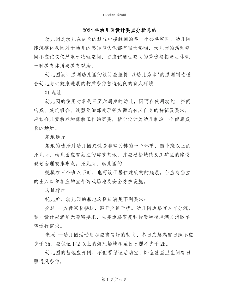 2024年幼儿园设计要点分析总结_第1页