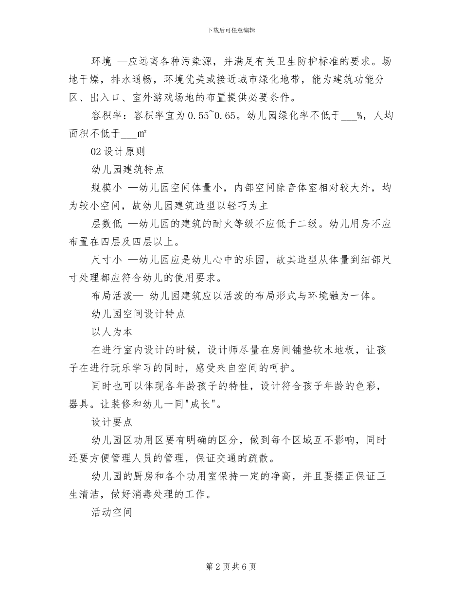 2024年幼儿园设计要点分析总结_第2页