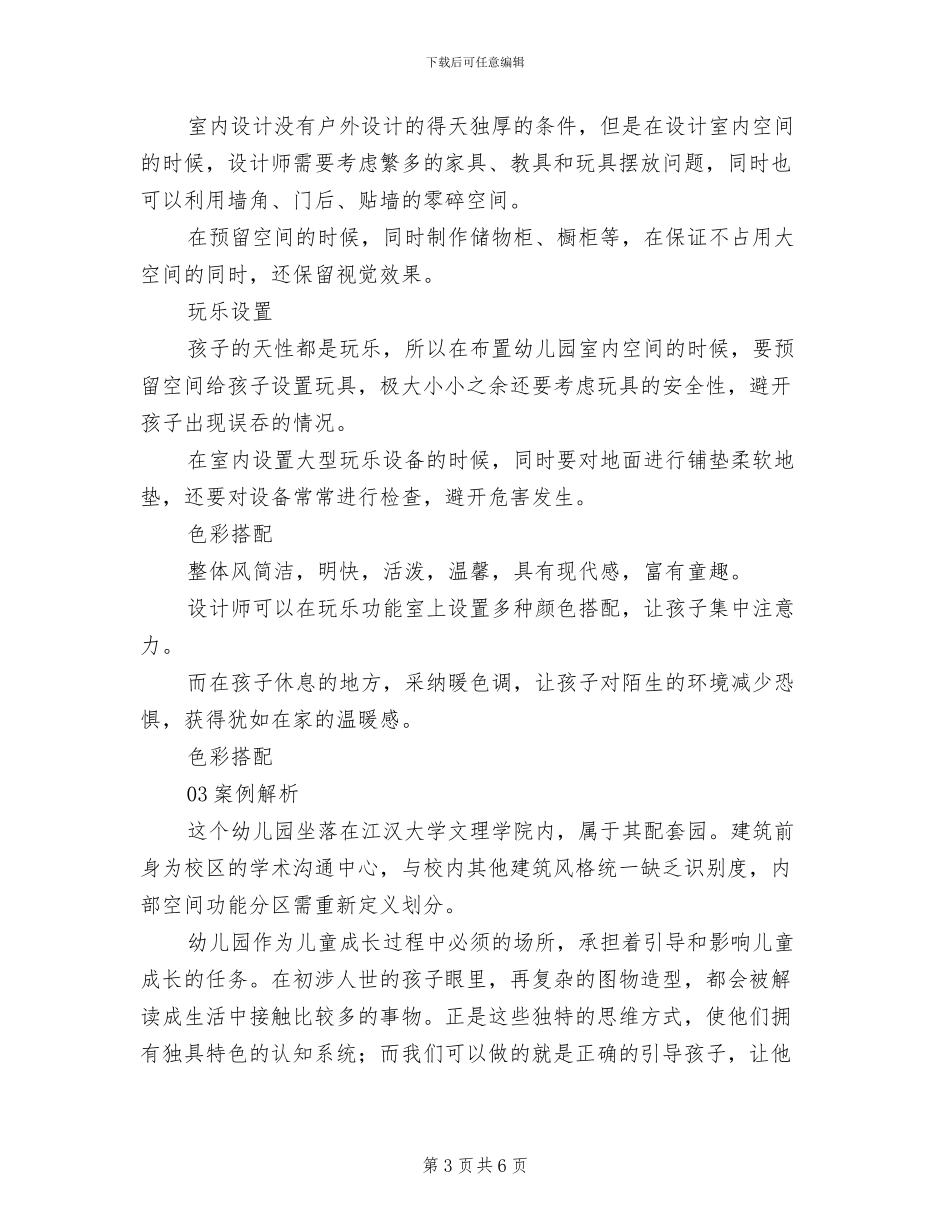 2024年幼儿园设计要点分析总结_第3页