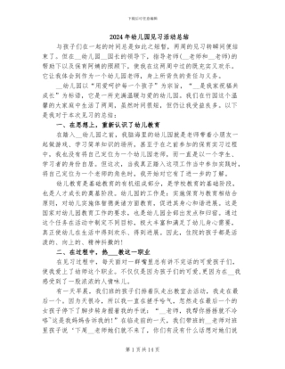 2024年幼儿园见习活动总结