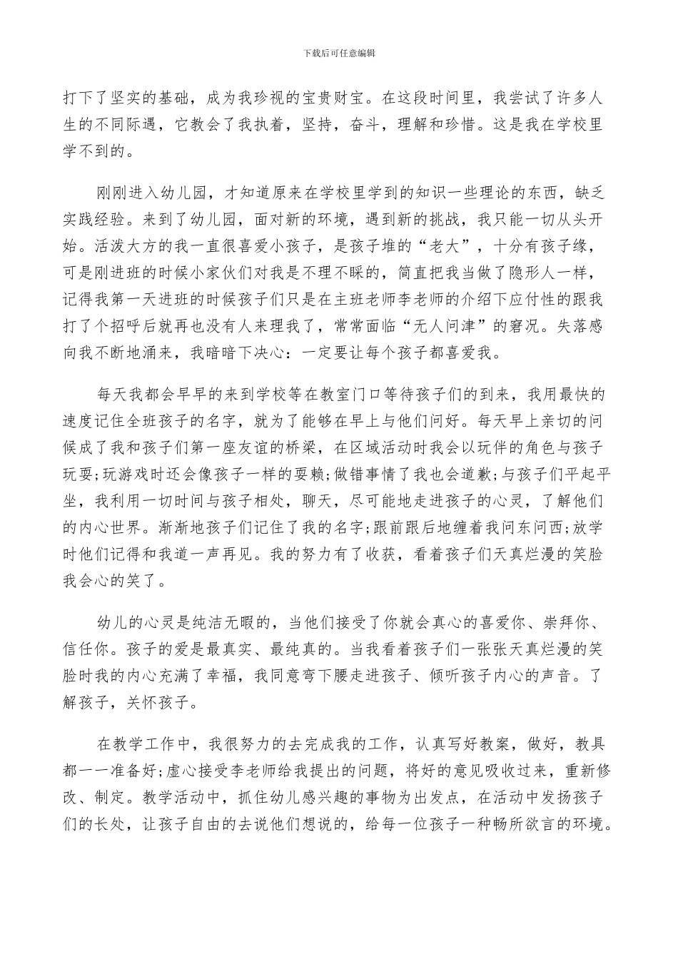 2024年幼儿园见习自我评价及总结_第3页