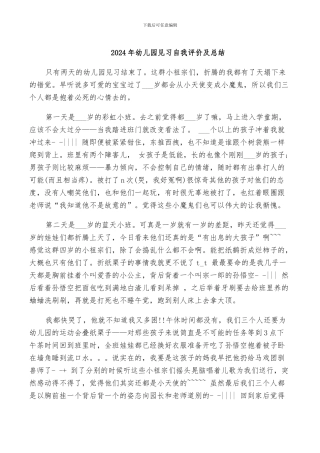 2024年幼儿园见习自我评价及总结