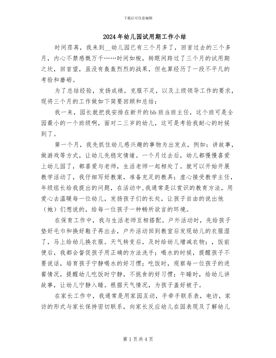 2024年幼儿园试用期工作小结_第1页