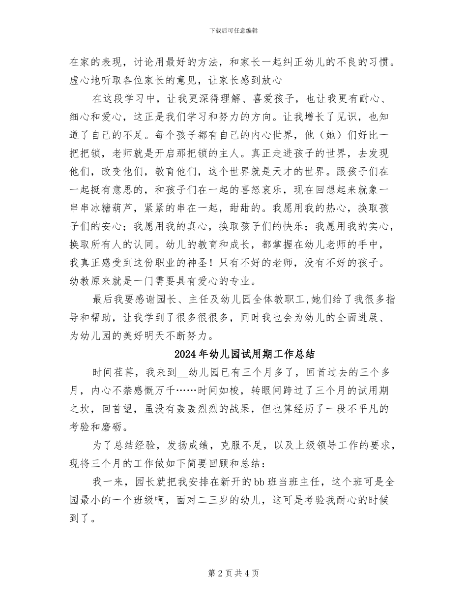 2024年幼儿园试用期工作小结_第2页