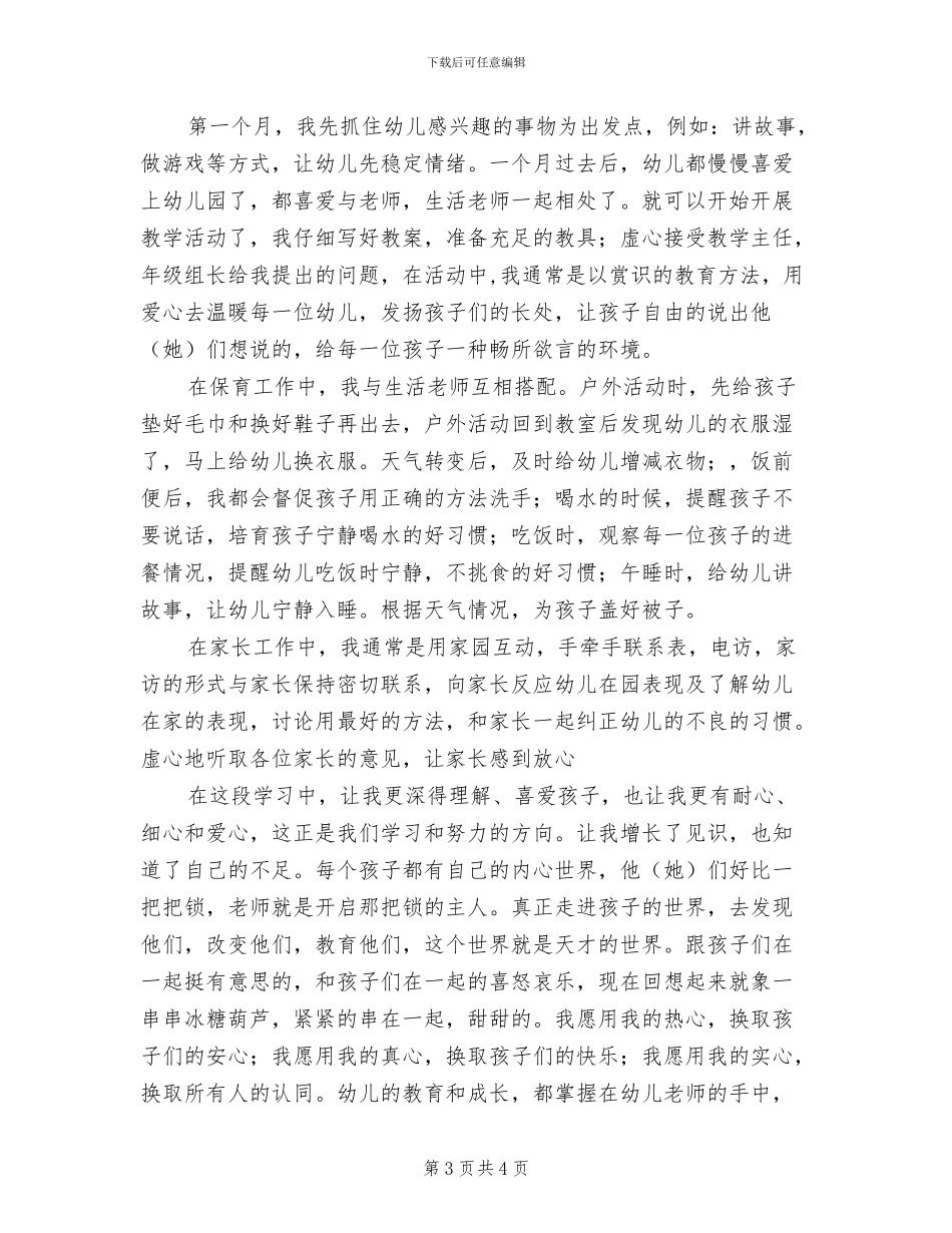 2024年幼儿园试用期工作小结_第3页