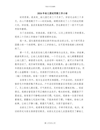 2024年幼儿园试用期工作小结