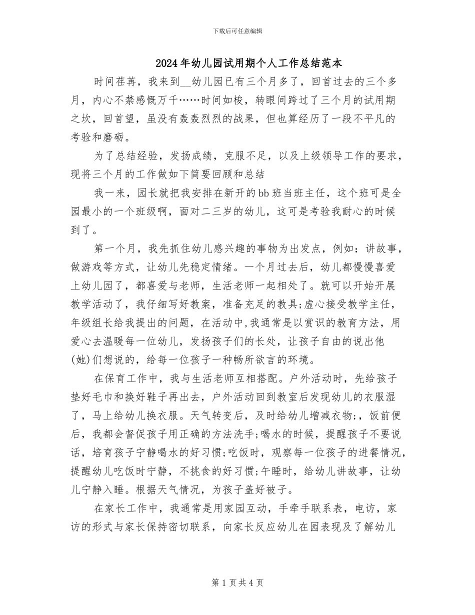 2024年幼儿园试用期个人工作总结范本_第1页