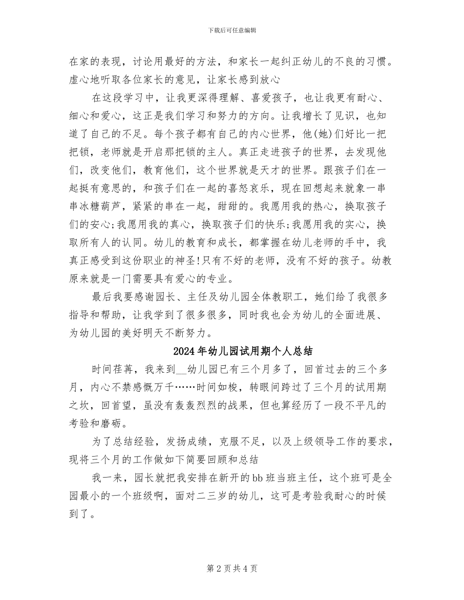 2024年幼儿园试用期个人工作总结范本_第2页