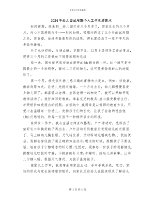2024年幼儿园试用期个人工作总结范本
