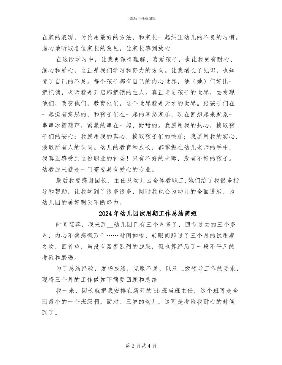2024年幼儿园试用期工作总结_第2页