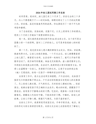 2024年幼儿园试用期工作总结